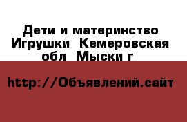 Дети и материнство Игрушки. Кемеровская обл.,Мыски г.